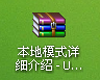 U启动2.0版本地模式应用及使用方法详解