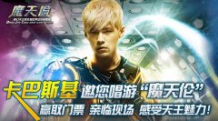 卡巴斯基牵手周杰伦 杀毒产品搭着演唱会一块儿来
