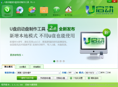 重装出击 U启动V2.0版U盘装系统正式上线