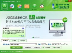 再次升级 U启动v3.0版本更新内容介绍