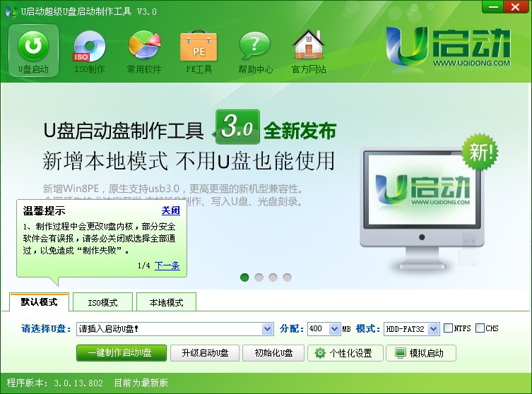U启动超级U盘启动盘制作工具修正版v3.0