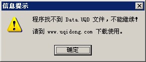 程序找不到Data.UQD文件，不能继续！