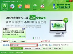 u启动v3一键制作u盘启动盘详细图文教程