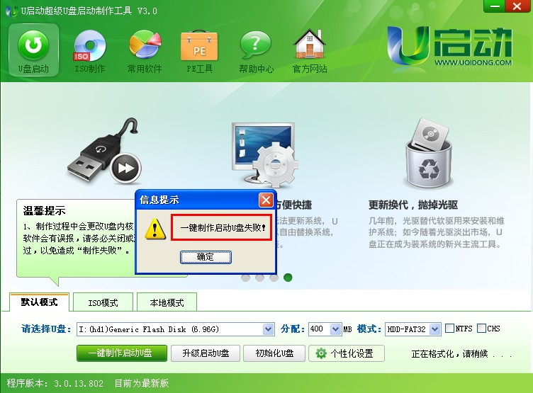 一键制作启动u盘失败怎么解决？
