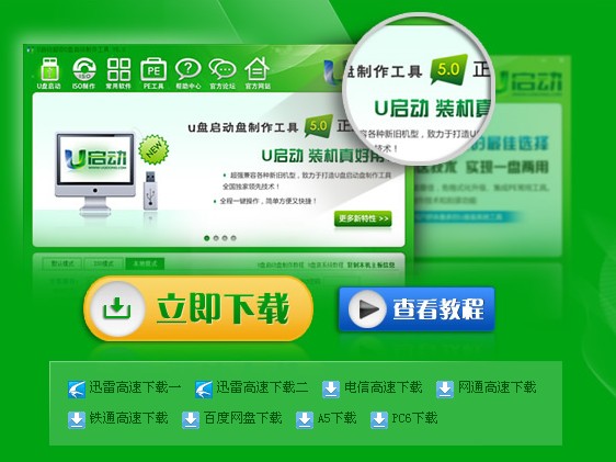 [各大门户]u启动v5.0 一键u盘安装系统倍受欢迎