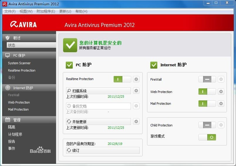 Avira AntiVir 2012(小红伞)专业杀毒软件_PE版