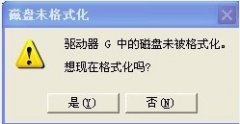 打开u盘的时候提示驱动器中的磁盘未被格式化