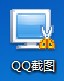 腾讯QQ截图工具单文件绿色版PE系统专用软件