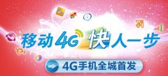4G网络覆盖北京部分地区 用户可实现0元购机