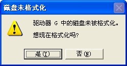 当打开u盘遇到“磁盘未格式化”的解决方法