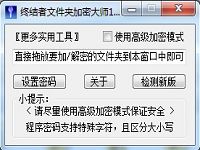终结者文件夹加密大师winPE专用软件