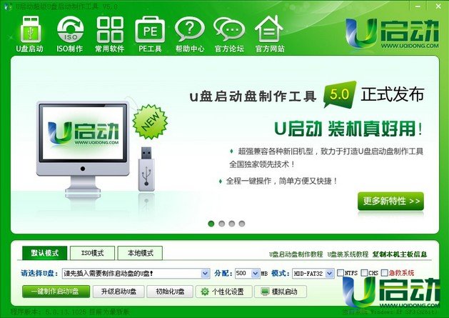 u启动u盘启动盘制作工具v5.0(u盘装系统工具)