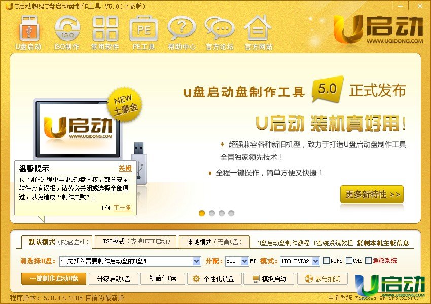 u启动v5.0土豪版u盘启动盘制作工具