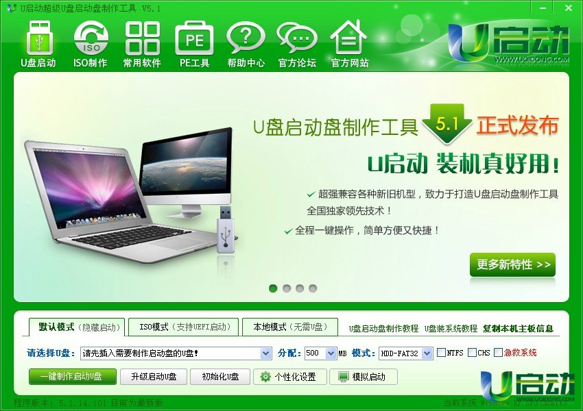 u启动超级u盘启动盘制作工具v5.1正式版