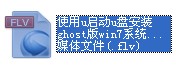 使用u启动u盘安装原版win7系统完整视频教程