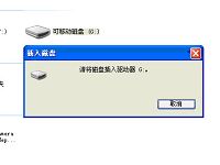 打开u盘弹出“请将磁盘插入驱动器”提示该怎么办