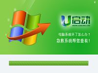 u启动v6.1升级版一键急救系统下载