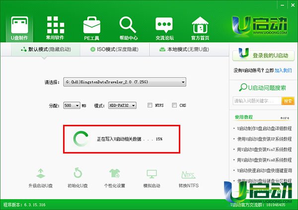 u启动v6.3版一键u盘启动盘制作