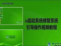 u启动系统修复系统引导操作视频教程