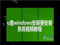 u盘windows安装器安装系统视频教程