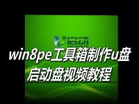 win8pe工具箱制作u盘启动盘视频教程