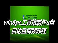 win8pe工具箱制作u盘启动盘视频教程