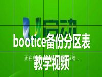 bootice备份分区表教学视频