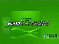 win10怎么安装视频教学