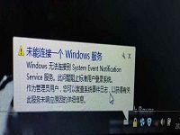 win7开机未能连接一个windows服务