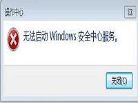 windows安全中心服务启动失败怎么办