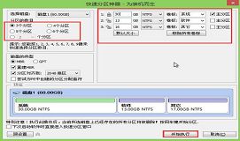 分区工具给硬盘快速分区教程