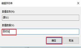 如何找回win10回收站误删文件