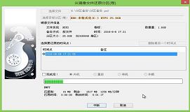 镜像文件还原分区教程