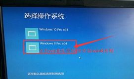 海尔电脑安装win10win8双系统教程