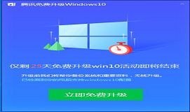 腾讯免费升级win10窗口关闭策略