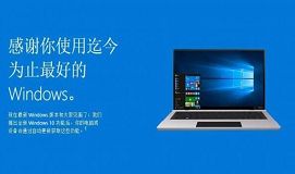win10免费升级进入倒计时10天