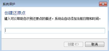 创建系统还原点