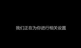 三星900X3L笔记本uefi启动安装win10系统