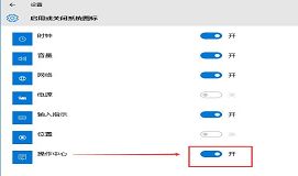 win10操作中心开关不能用怎么办