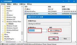 如何更换win10照片查看器背景颜色