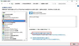 win10设置默认浏览器找不到edge怎么办