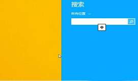 win8打开运行窗口怎么操作