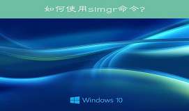 win10系统slmgr命令大全使用方法介绍