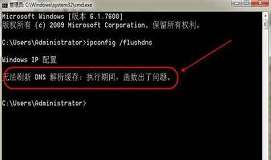win7无法刷新dns解析缓存怎么办