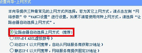 选择路由器自动设置