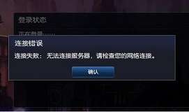 win7玩英雄联盟无法连接服务器解决方法