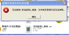 u盘文件无法复制的原因分析及解决方法