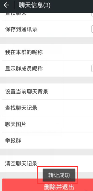 微信群转让