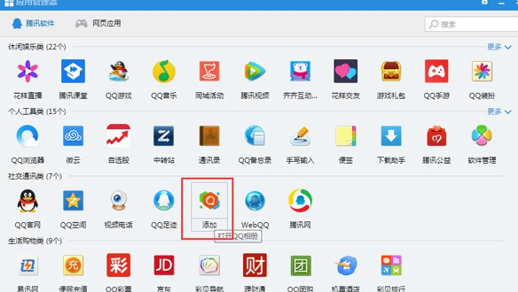 qq应用管理器在哪