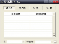 移花接木软件怎么用 移花接木使用方法